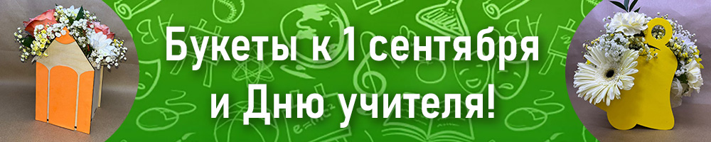 Букеты к 1 сентября